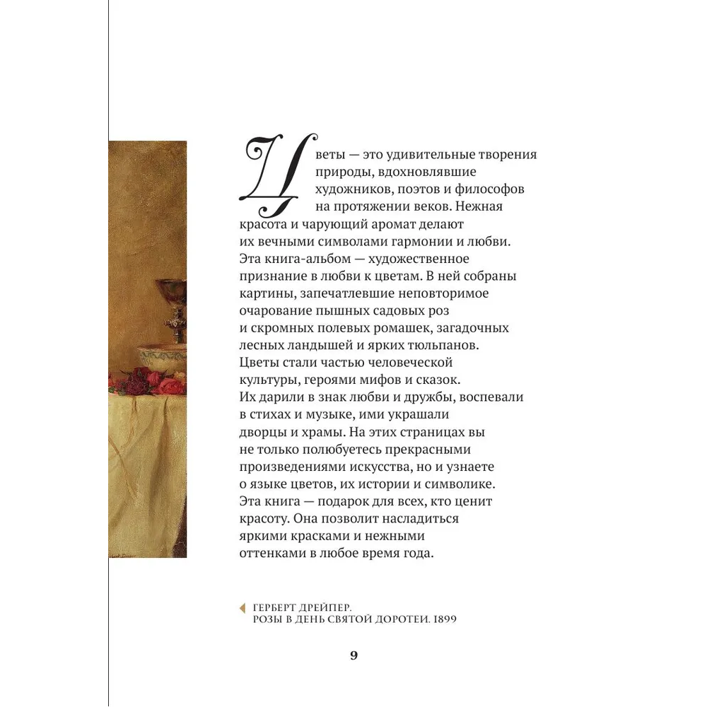 Книга "Цветы в искусстве. Воспевание красоты" - 8