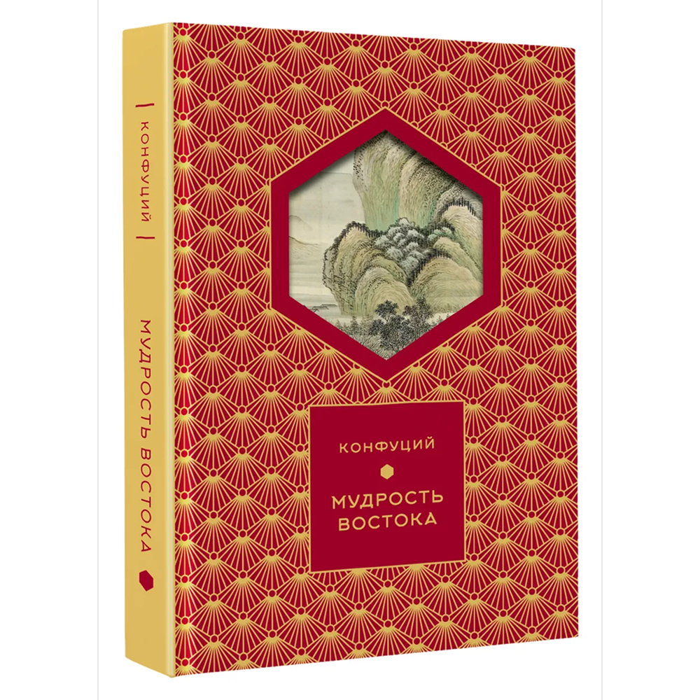 Книга "Мудрость Востока. Классические китайские гравюры", Конфуций