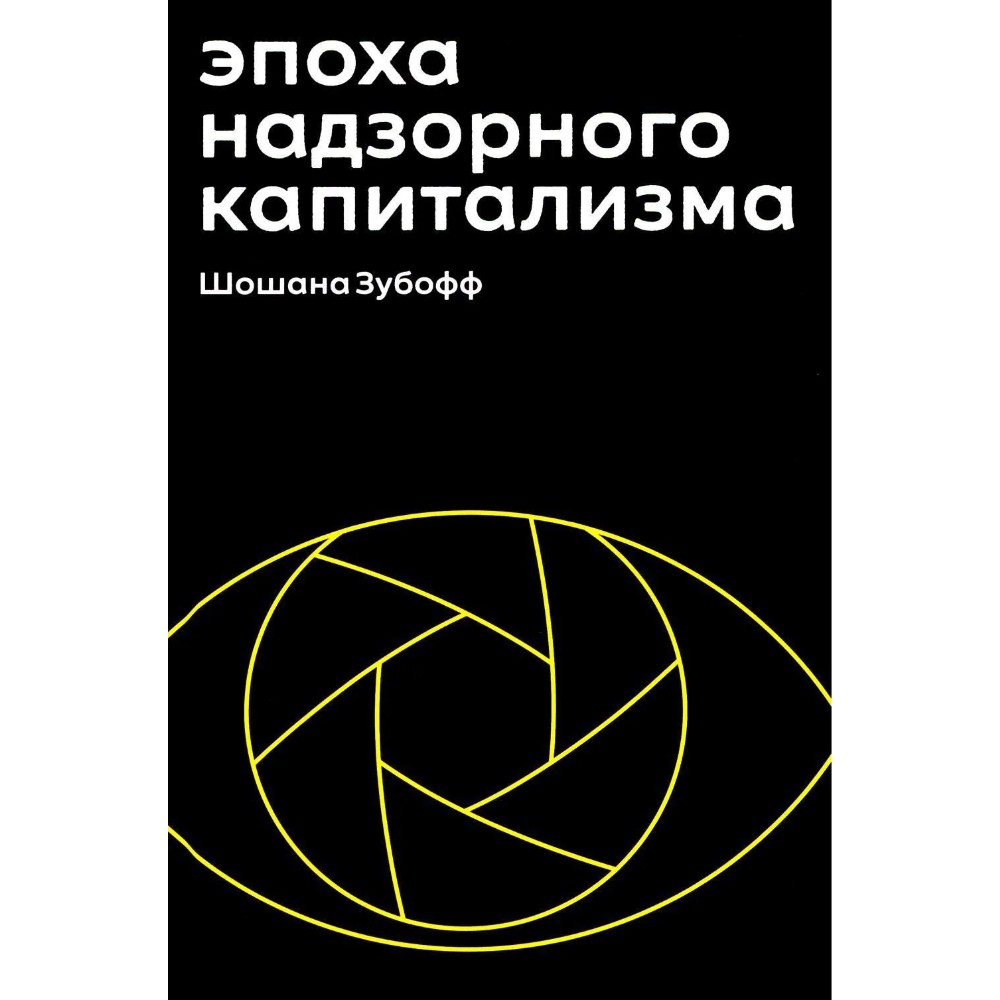 Книга "Эпоха надзорного капитализма. Битва за человеческое будущее на новых рубежах власти"
