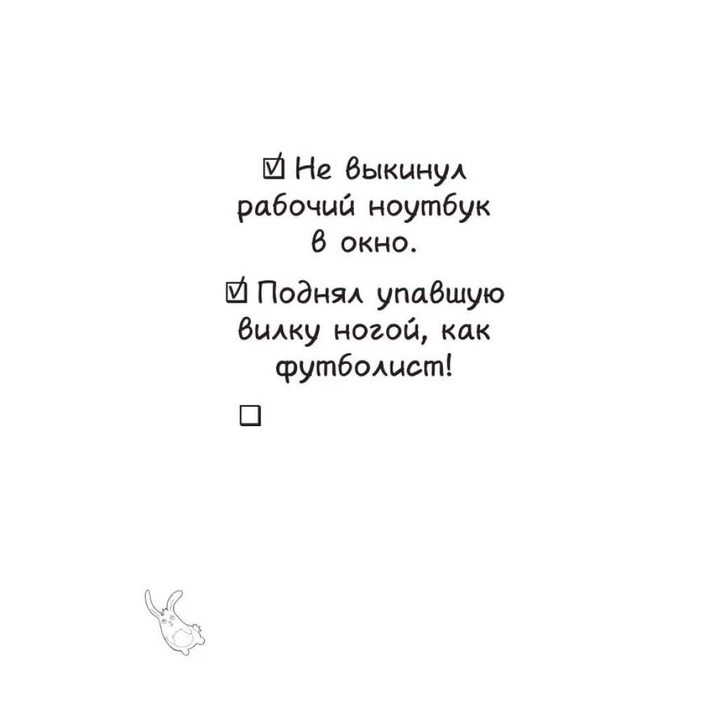 Книга "Маленькие достижения — большой ты. 372 доказательства твоей крутизны" - 6