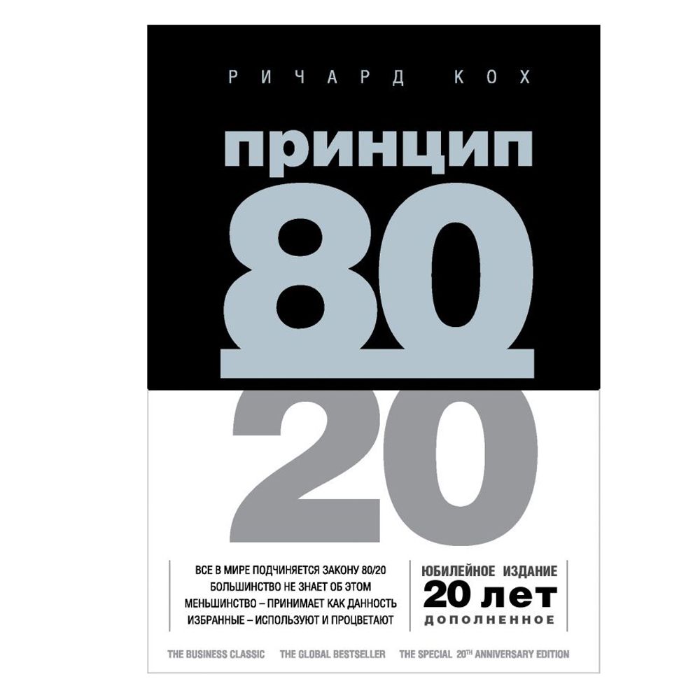 Книга "Принцип 80/20 (юбилейное издание, дополненное)" 