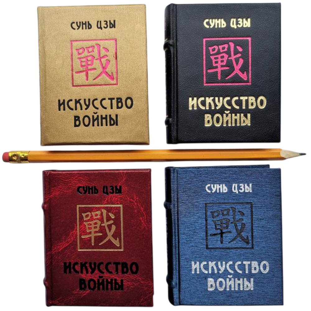 Книга-мини "Искусство войны", Сунь-Цзы, 60х75 мм, ассорти - 10