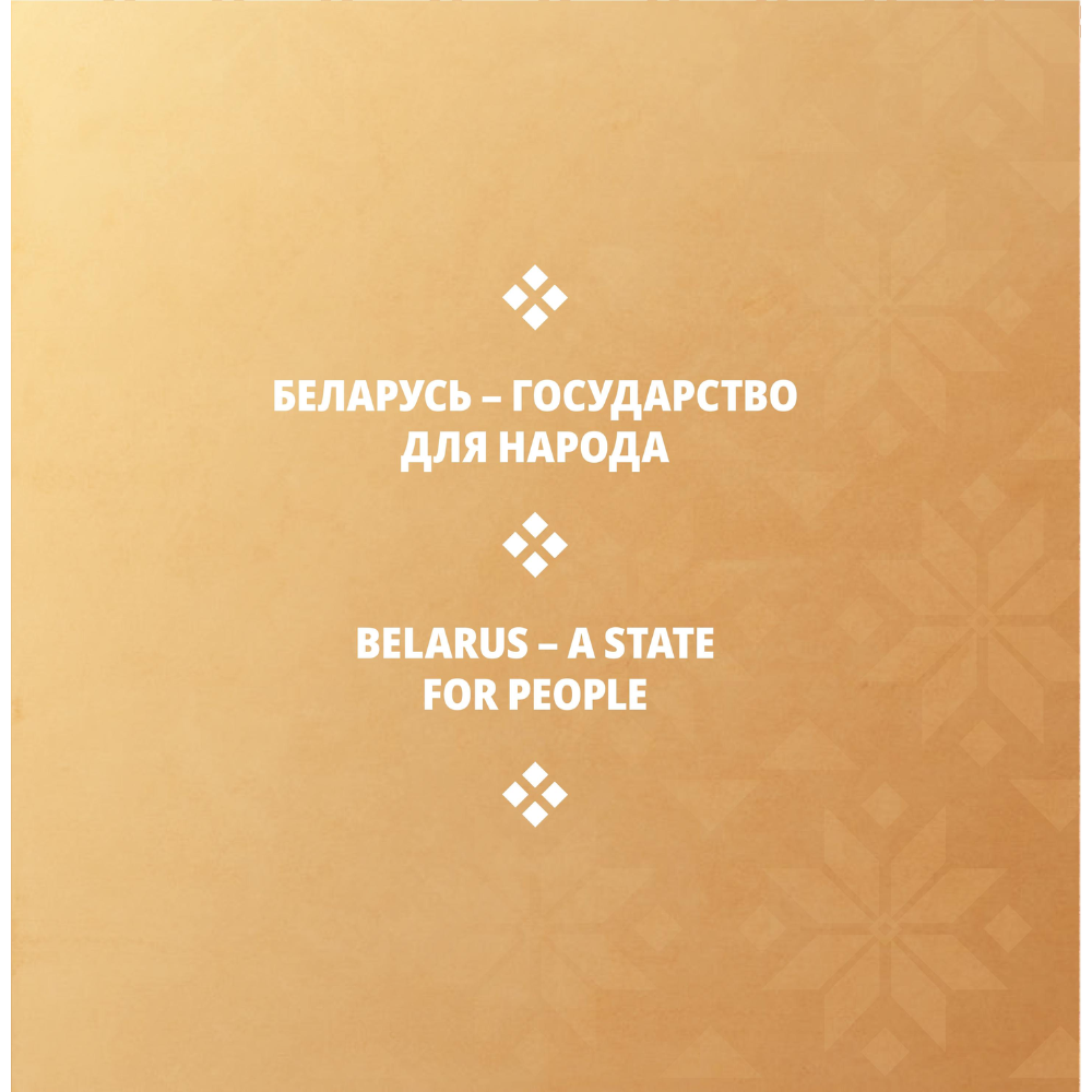 Книга "Беларусь современная: страна и люди" на 2 языках, Дарья Козловская - 2