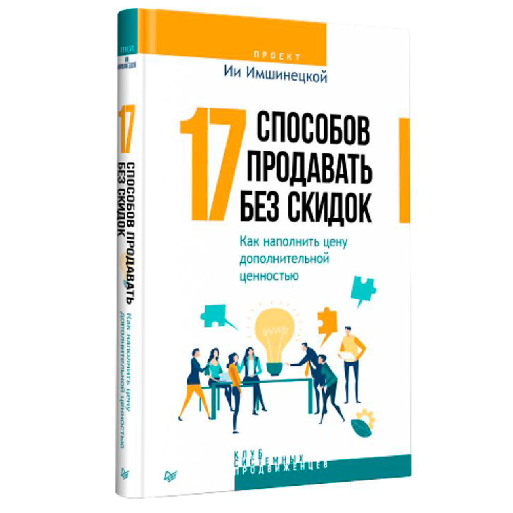 Книга "17 способов продавать без скидок. Как наполнить цену дополнительной ценностью", Ия Имшинецкая