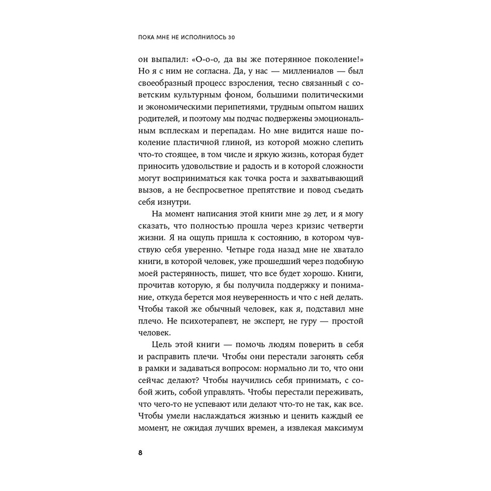 Книга "Пока мне не исполнилось 30: Что важно понять и сделать уже сейчас", Эллина Дейли - 7