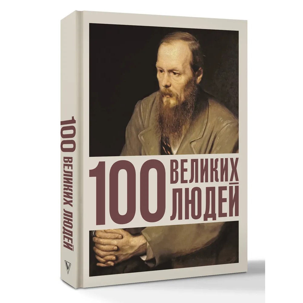Книга "100 великих людей"