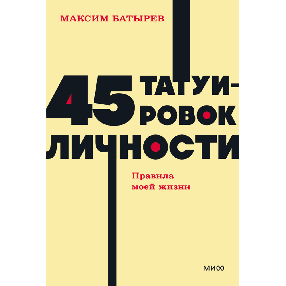 Книга "NEON Pocketbooks. 45 татуировок личности. Правила моей жизни"