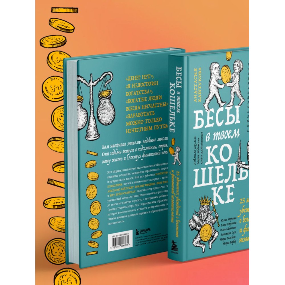 Книга "Бесы в твоем кошельке. 25 ядовитых убеждений о богатстве и финансовой независимости", Анастасия Кайтукова, Александра Кирсанова, Милена Попкова - 10