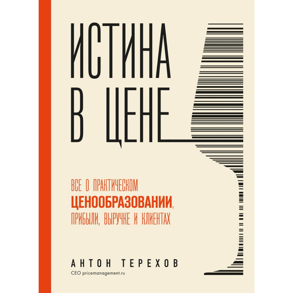 Книга "Истина в цене. Все о практическом ценообразовании, прибыли, выручке и клиентах"