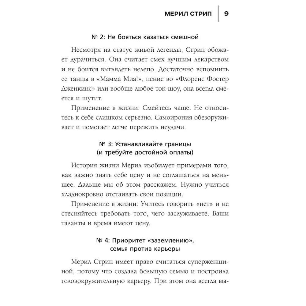 Книга "50 правил Мерил Стрип", Лидия Харпер - 6