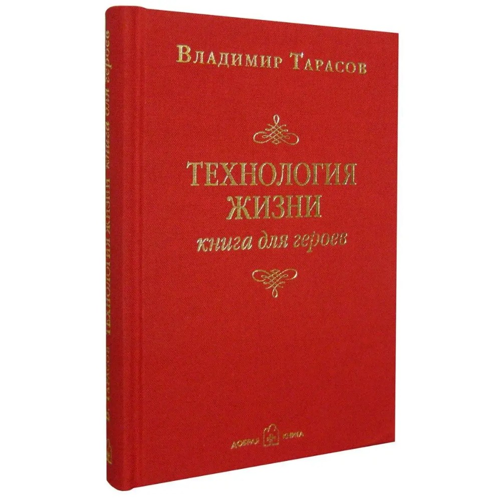 Книга "Технология жизни. Книга для героев", Владимир Тарасов - 2
