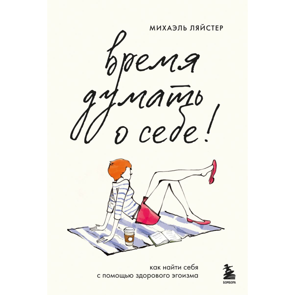 Книга "Время думать о себе! Как найти себя с помощью здорового эгоизма"