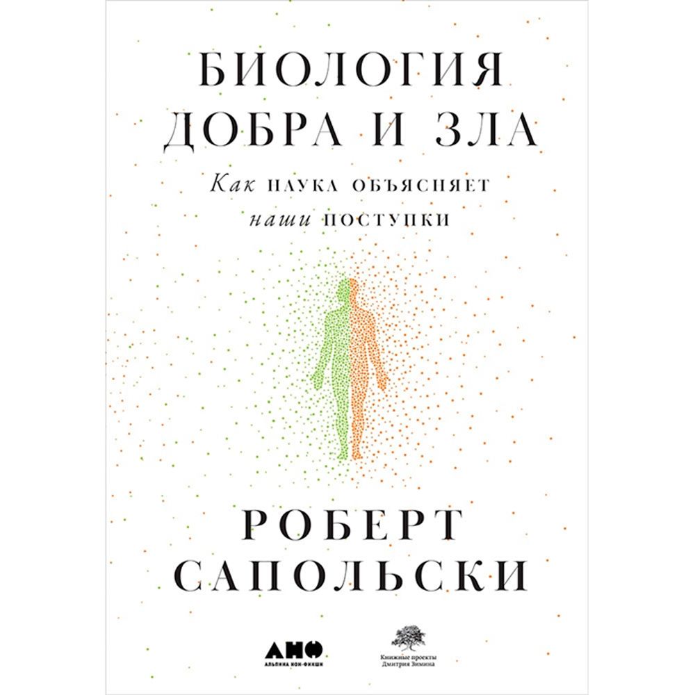 Книга "Биология добра и зла. Как наука объясняет наши поступки"