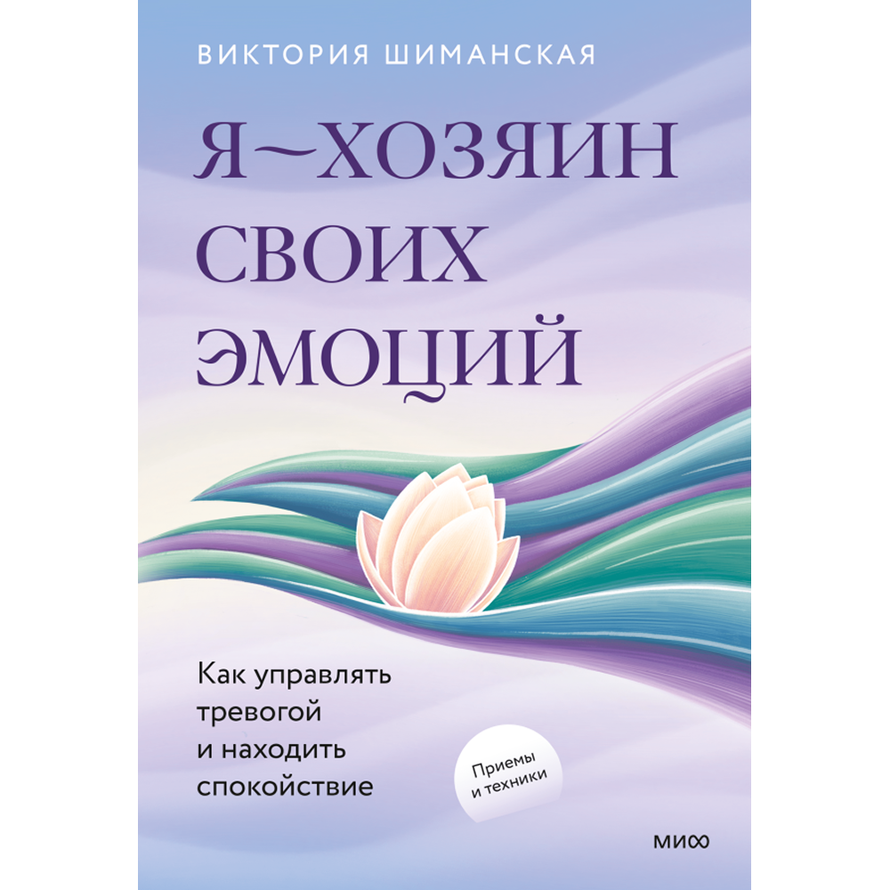 Книга "Я – хозяин своих эмоций: как управлять тревогой и находить спокойствие"