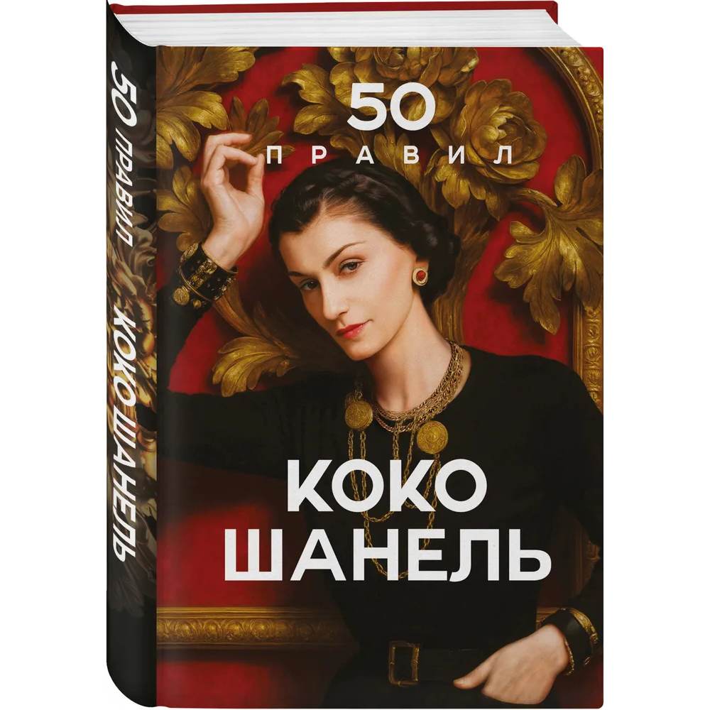 Книга "50 правил Коко Шанель"