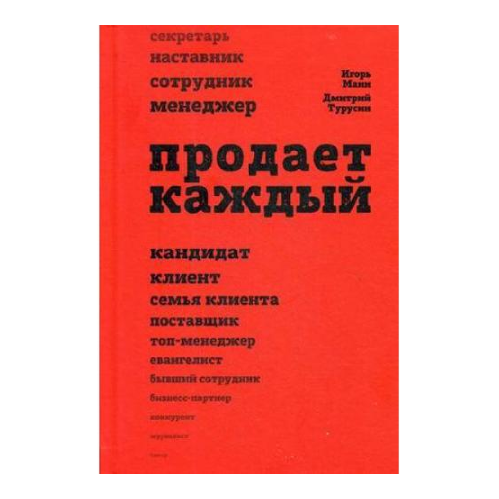 Книга "Продает каждый"