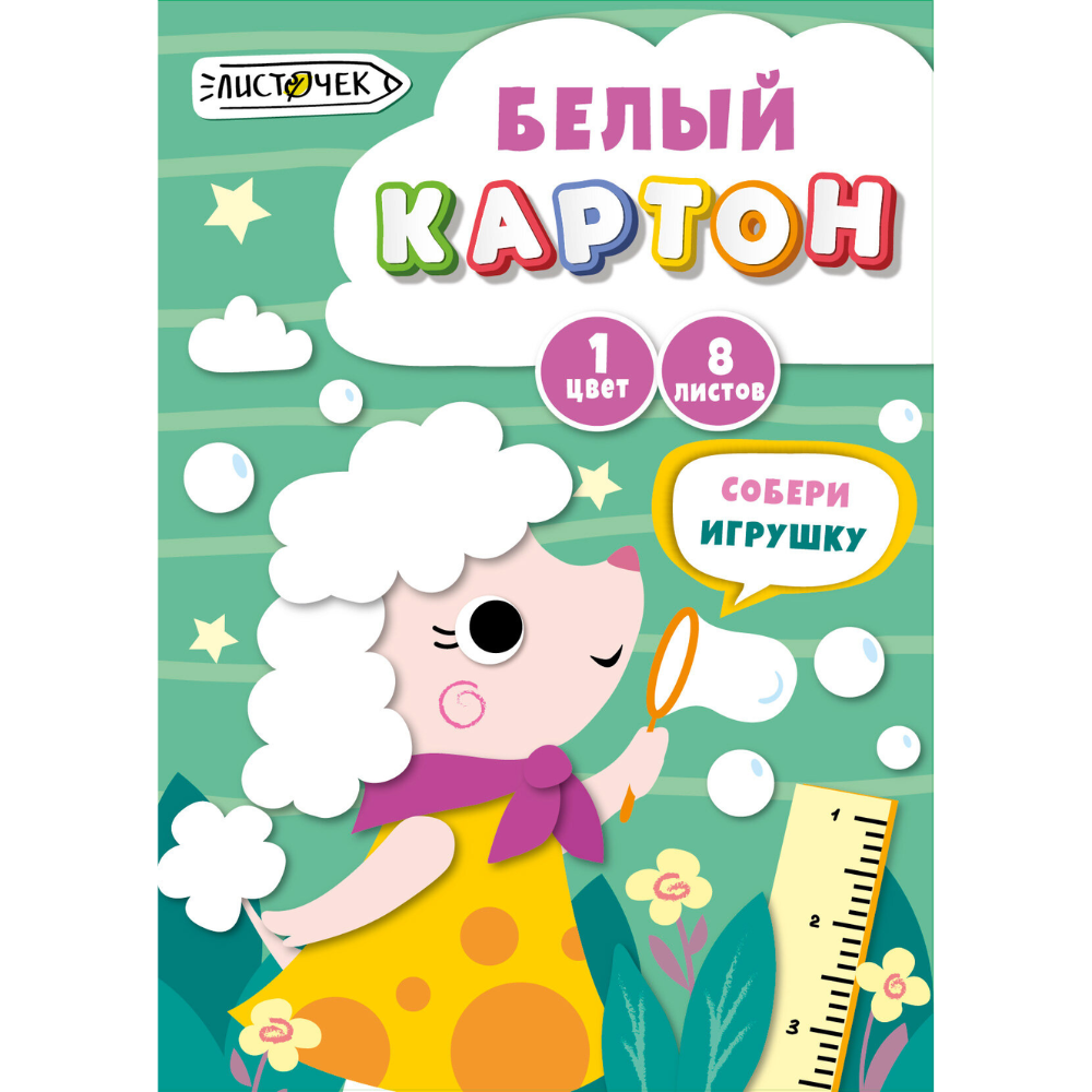 Картон белый "Мечтательный пудель", А4, 8 листов