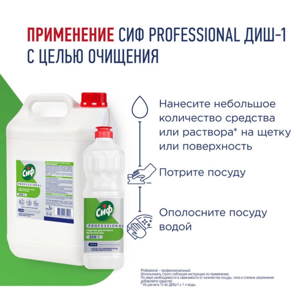 Средство для мытья посуды "Сиф Professional ДИШ-1", 1 л, концентрат - 5