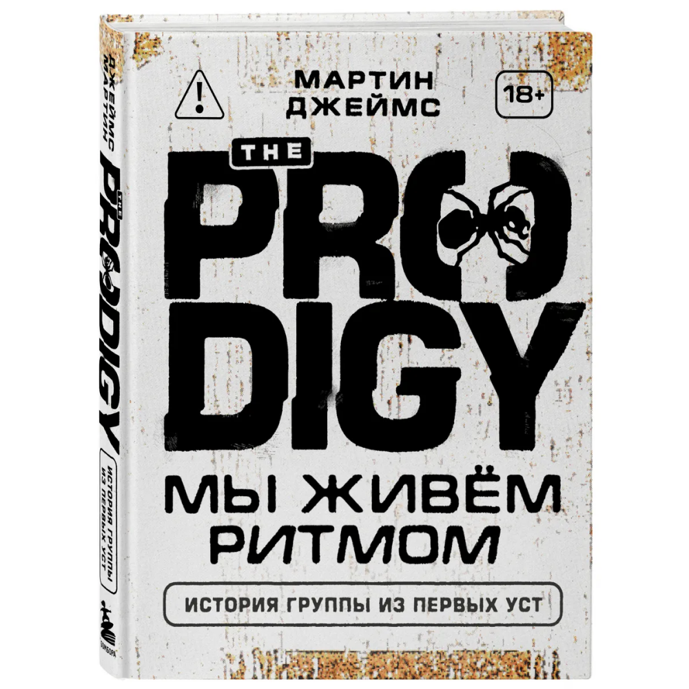 Книга "The Prodigy. Мы живём ритмом. История группы из первых уст"