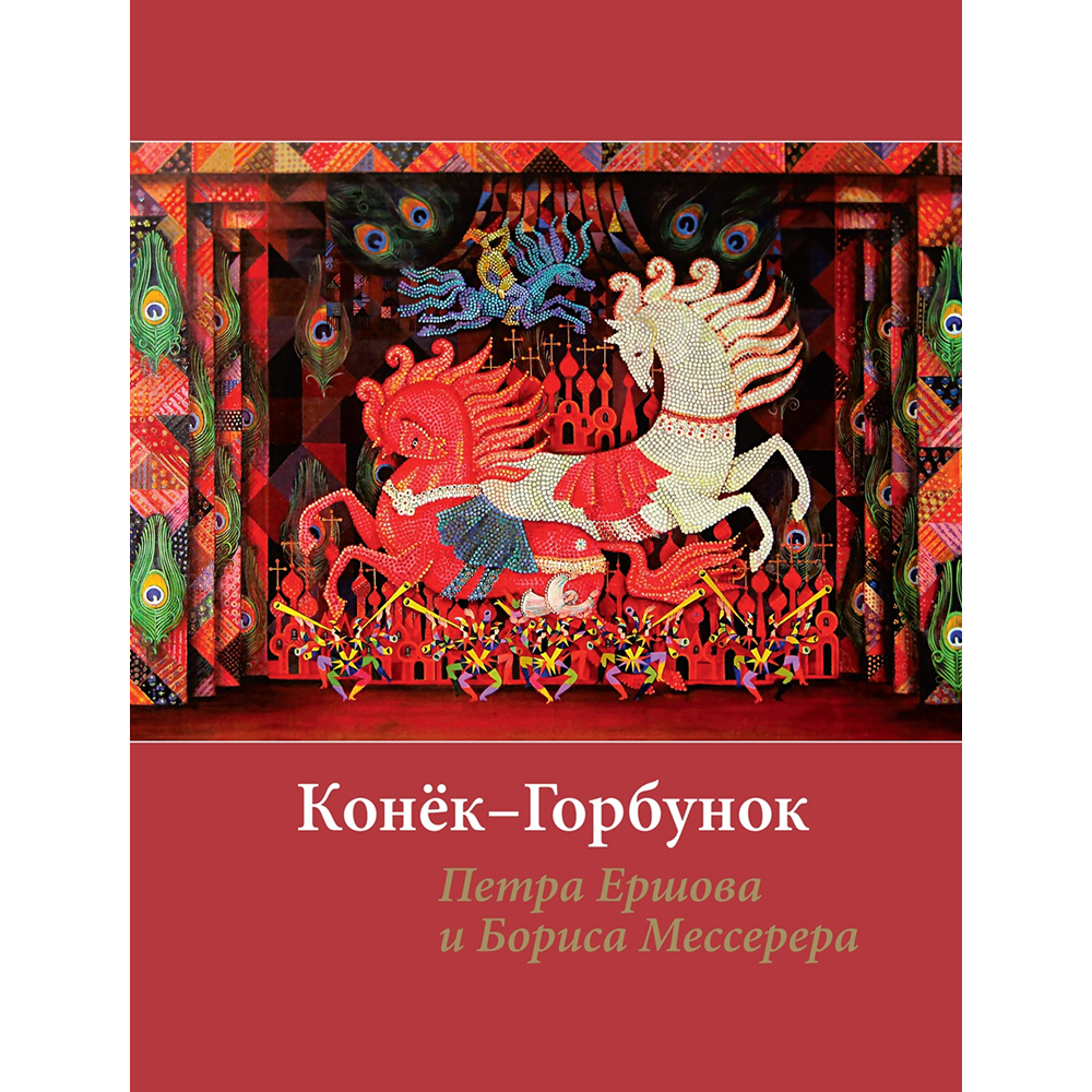 Книга "БиблиоАРТ. Конёк-горбунок"