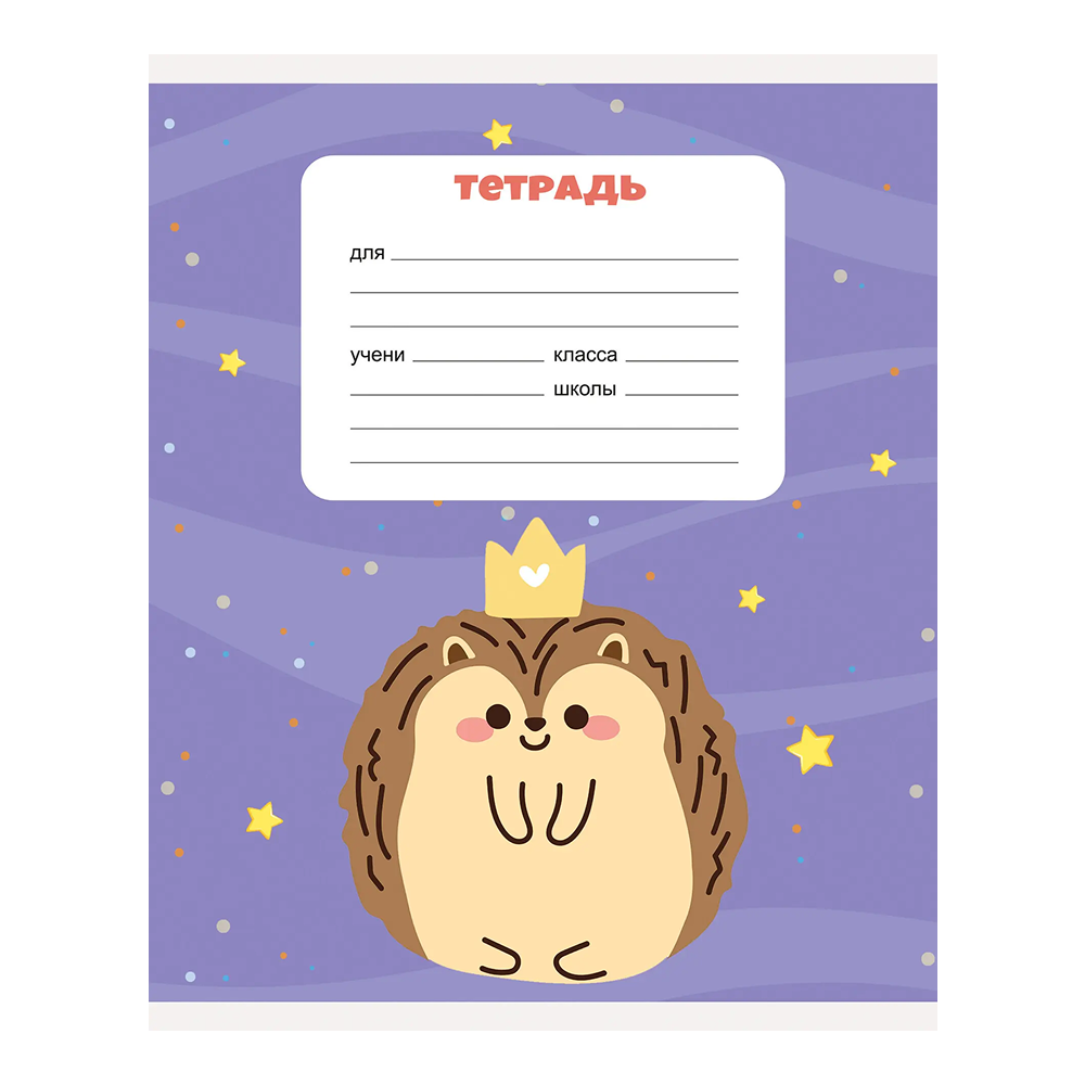 Тетрадь "Ежики", А5, 12 листов, клетка, скоба сбоку, ассорти