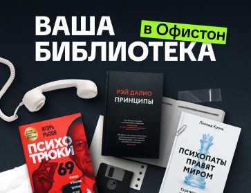 Ваша библиотека в Офистон