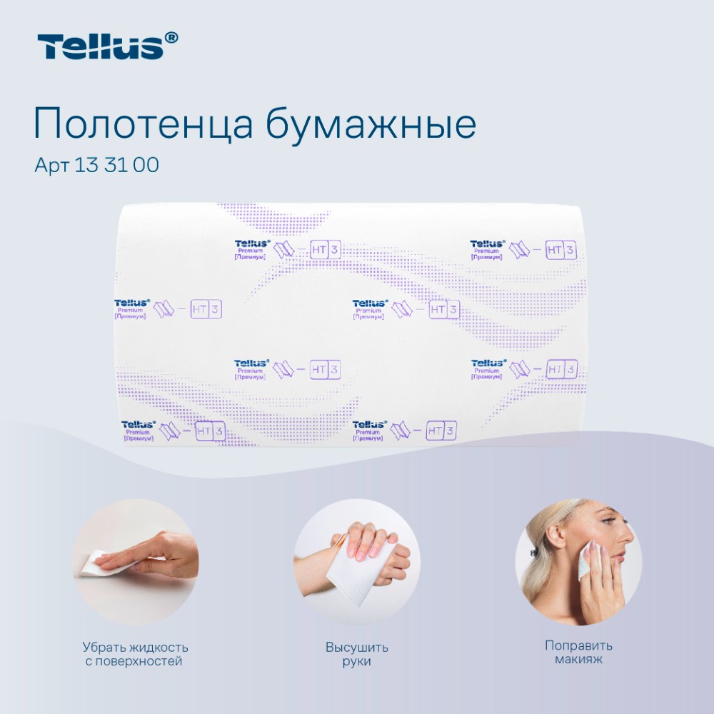 Полотенца бумажные Tellus Синглфолд Премиум, листовые, 2 слоя, 200 листов, H3 - 9