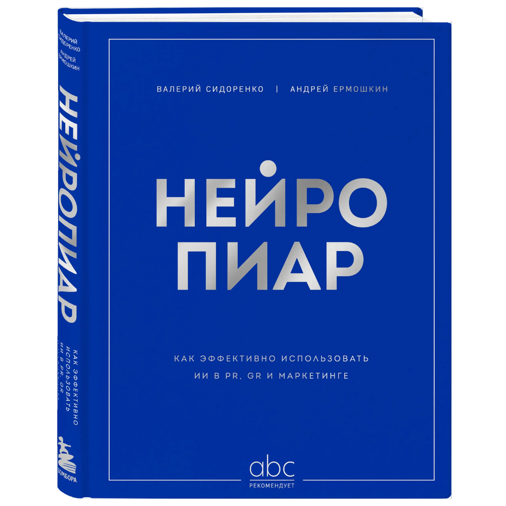 Книга "Нейропиар. Как эффективно использовать ИИ в PR, GR и маркетинге"
