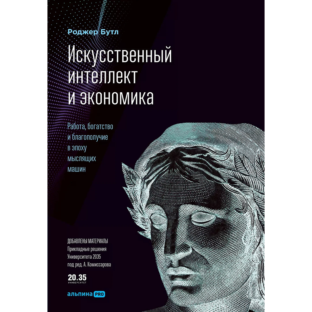 Книга "Искусственный интеллект и экономика. Работа, богатство и благополучие в эпоху мыслящих машин"