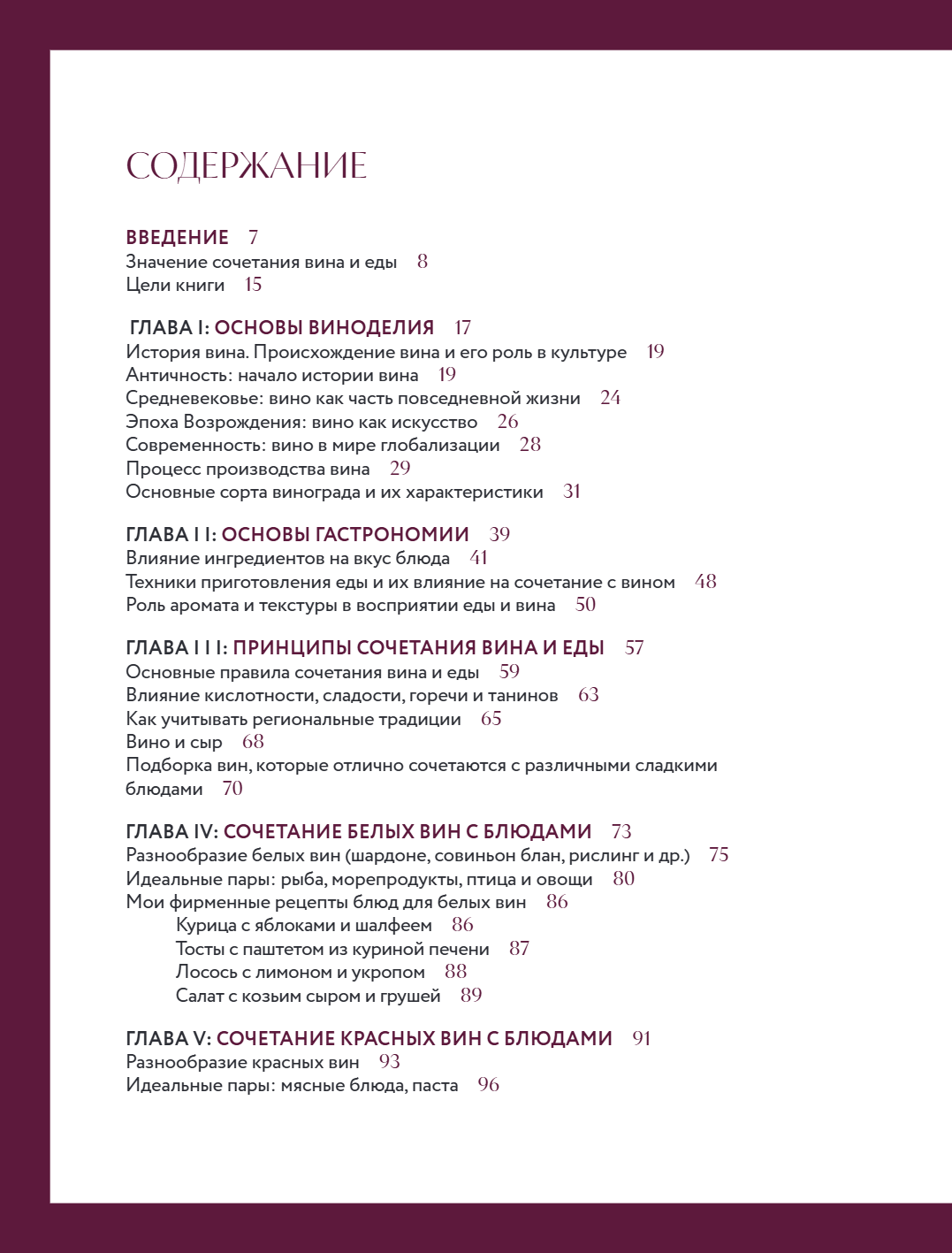 Книга "Вино к еде. Искусство идеального сочетания", Елена Горбачева - 8