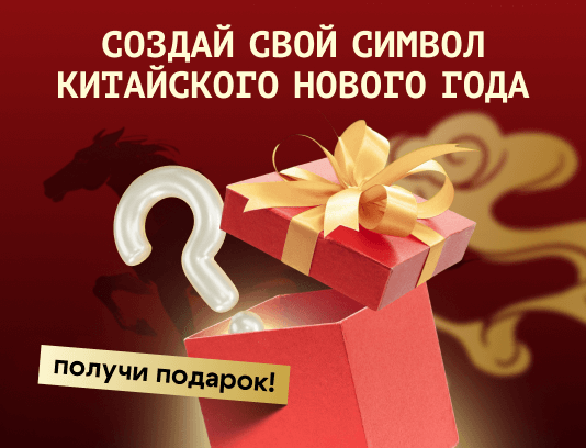 Создай свой символ Китайского нового года!