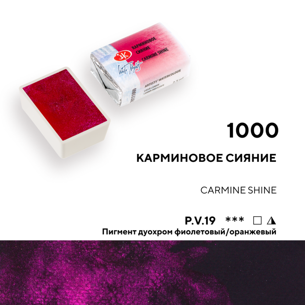 Краски акварельные Белые ночи, 1000 карминовое сияние, кювета - 4