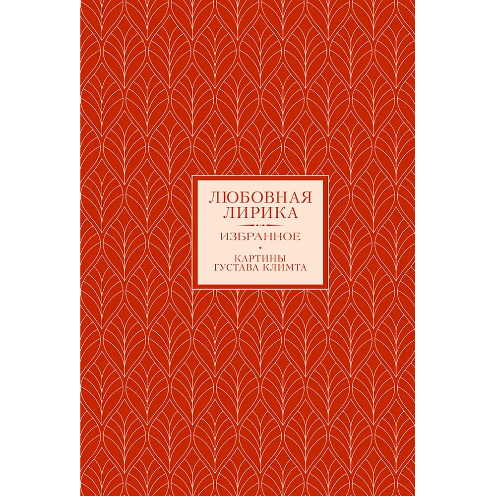 Книга "Любовная лирика. Избранное. Картины Густава Климта"
