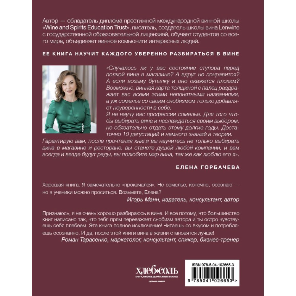Книга "Сам себе сомелье. Как научиться разбираться в вине с нуля. Новое издание.", Елена Горбачева - 2