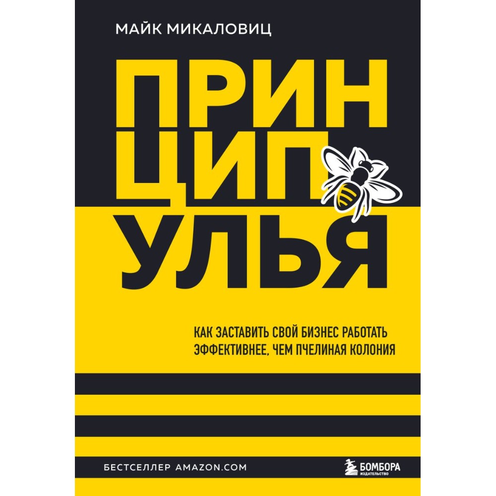 Книга "Принцип улья. Как заставить свой бизнес работать эффективнее, чем пчелиная колония"
