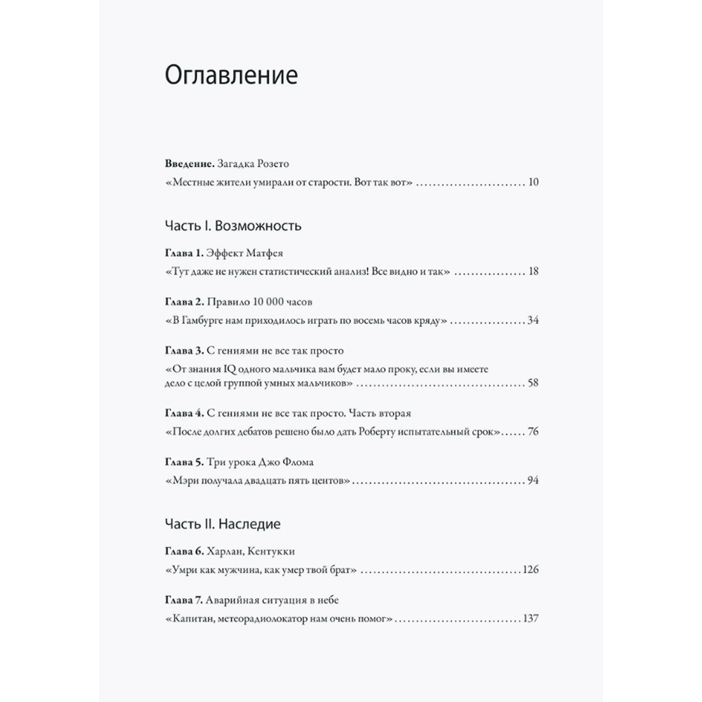 Книга "Гении и аутсайдеры. Почему одним все, а другим ничего?", Малкольм Гладуэлл - 2