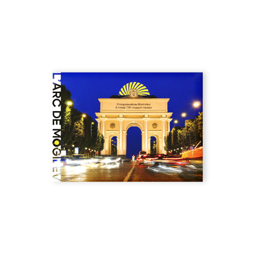 Магнит "L'arc de Mogilev"