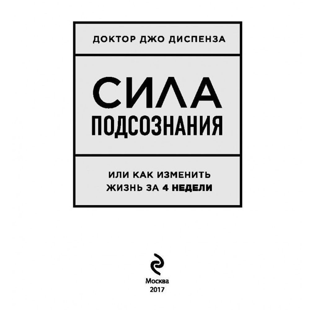 Книга "Сила подсознания, или Как изменить жизнь за 4 недели", Джо Диспенза - 4