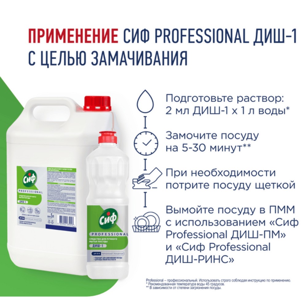 Средство для мытья посуды "Сиф Professional ДИШ-1", 1 л, концентрат - 6