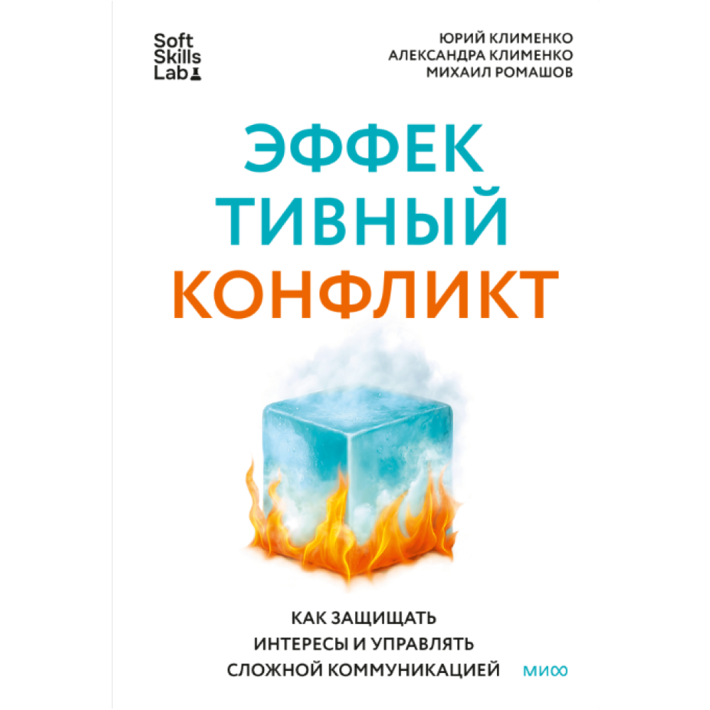 Книга "Эффективный конфликт. Как защищать интересы и управлять сложной коммуникацией"