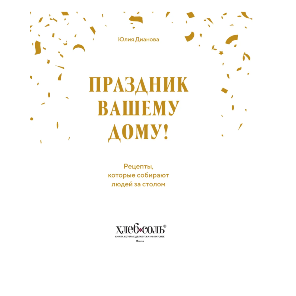 Книга "Праздник вашему дому! Рецепты, которые собирают людей за столом", Юлия Дианова - 2