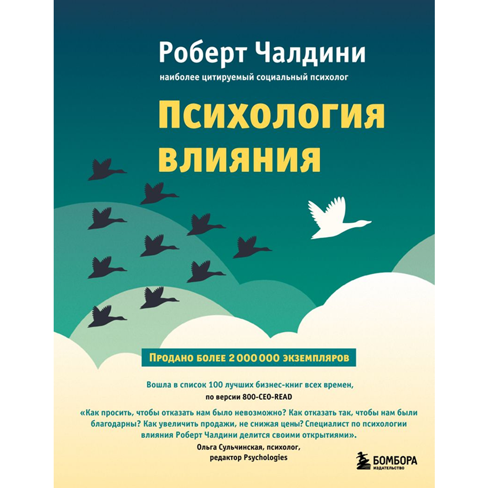 Книга "Психология влияния. Как научиться убеждать и добиваться успеха"