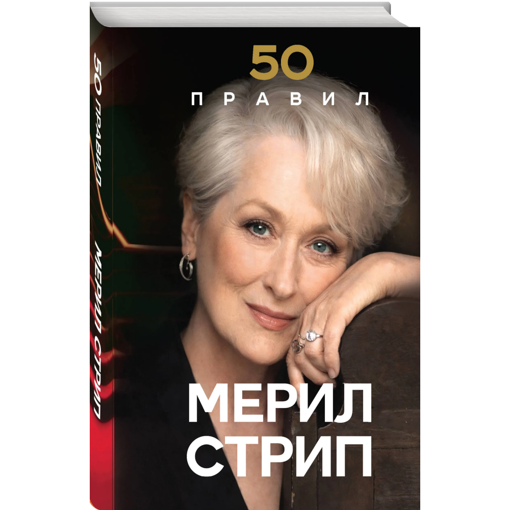 Книга "50 правил Мерил Стрип"