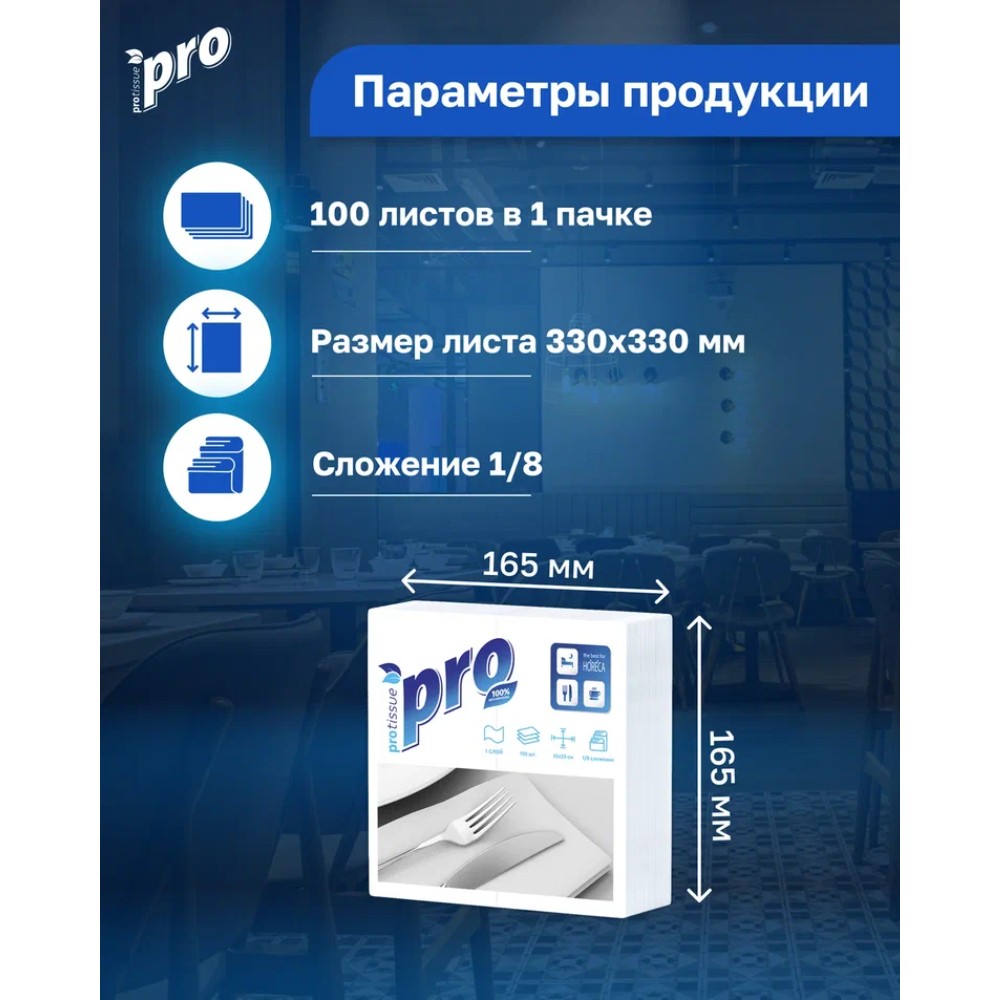 Салфетки бумажные PROtissue 33х33см, 1 слой, 1/8 - сложение, цв.белый, 100 листов - 4