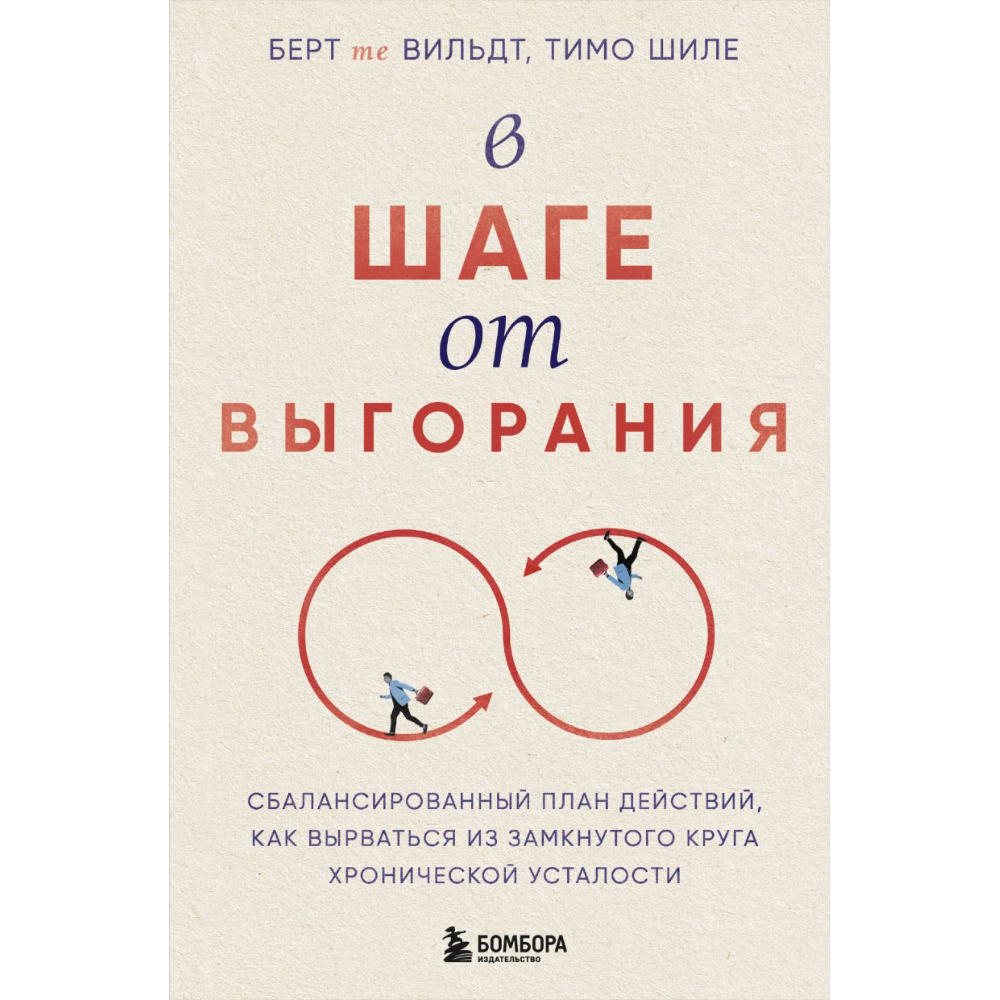 Книга "В шаге от выгорания, Сбалансированный план действий, как вырваться из замкнутого круга хронической усталости"