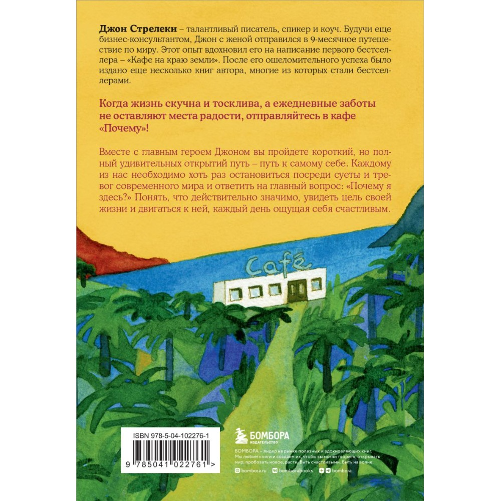 Книга "Кафе на краю земли. Возвращение в кафе. Подарочное издание с иллюстрациями", Джон Стрелеки, -30% - 5
