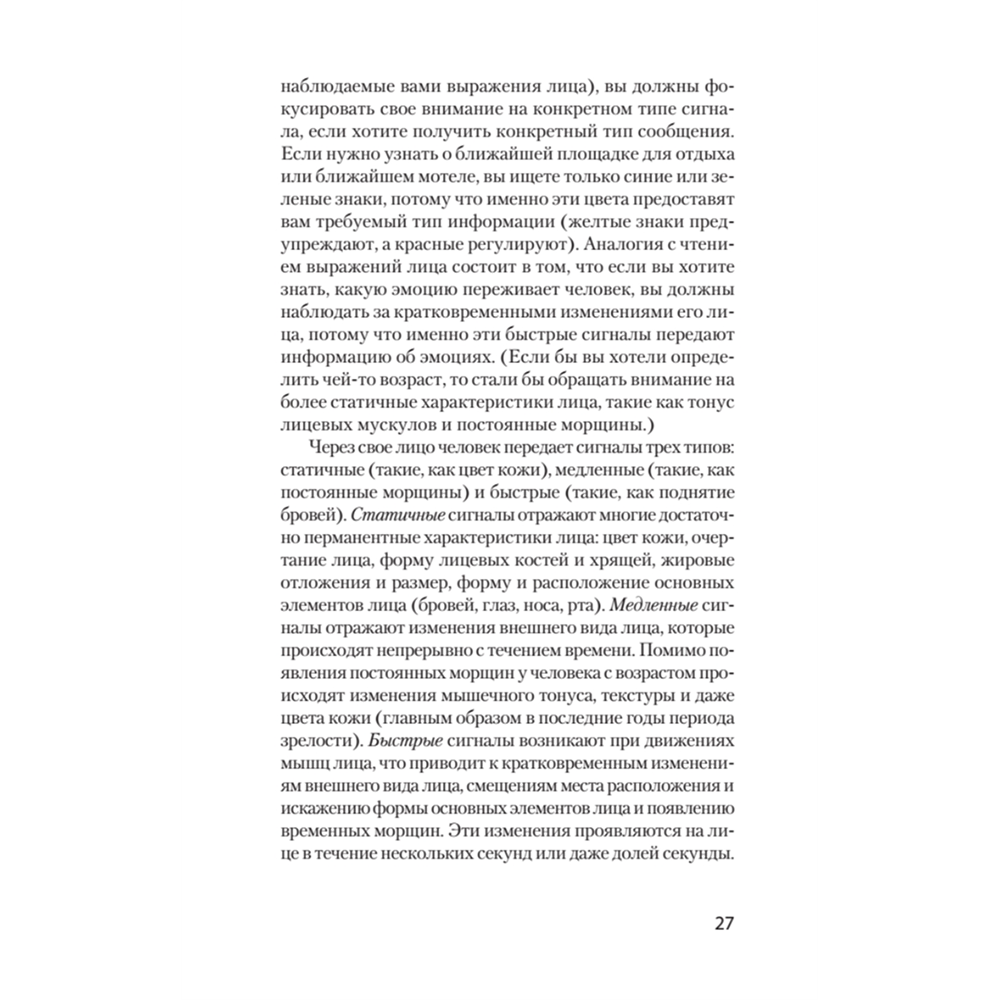 Книга "Узнай лжеца по выражению лица (#экопокет)", Пол Экман, Уоллес Фризен - 5