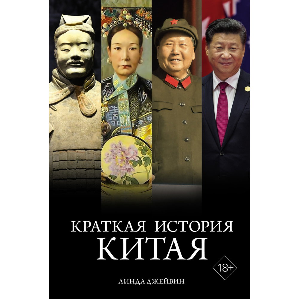 Книга "Краткая история Китая"