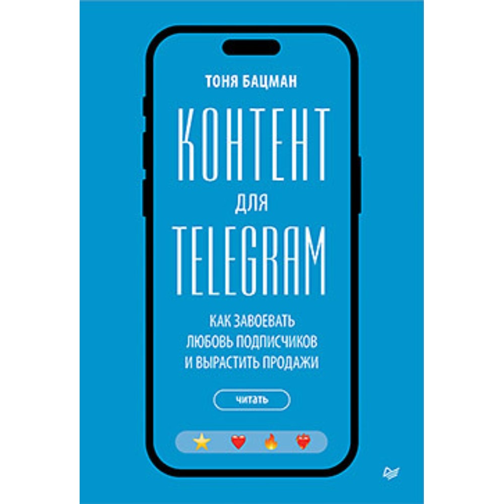 Книга "Контент для Telegram. Как завоевать любовь подписчиков и вырастить продажи"