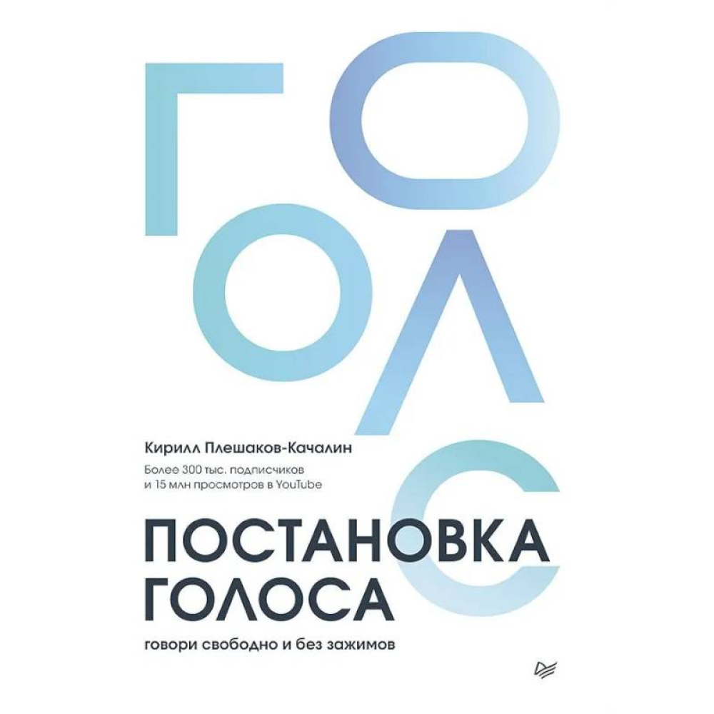 Книга "Постановка голоса. Говори свободно и без зажимов"